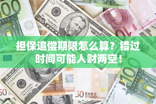 北京担保追偿期限怎么算？错过时间可能人财两空！