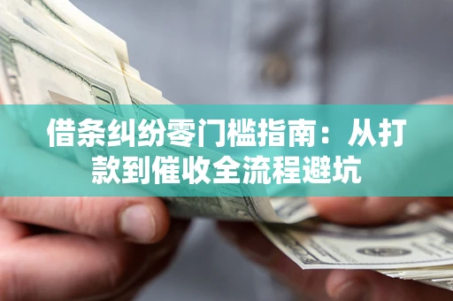 北京借条纠纷零门槛指南：从打款到催收全流程避坑