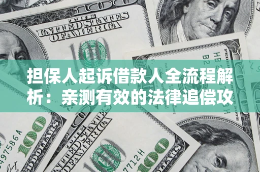 北京担保人起诉借款人全流程解析：亲测有效的法律追偿攻略