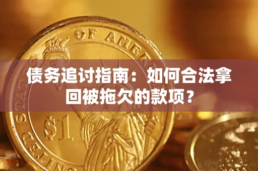 北京债务追讨指南：如何合法拿回被拖欠的款项？