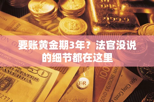 北京要账黄金期3年？法官没说的细节都在这里