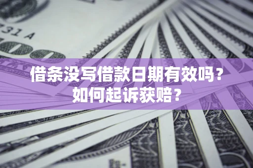 北京借条没写借款日期有效吗？如何起诉获赔？