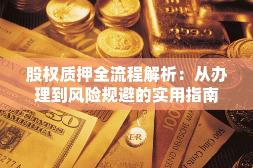 北京股权质押全流程解析：从办理到风险规避的实用指南