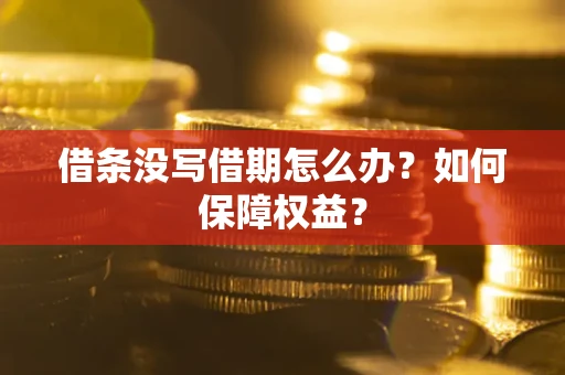 北京借条没写借期怎么办？如何保障权益？
