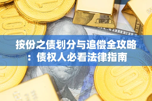 北京按份之债划分与追偿全攻略：债权人必看法律指南