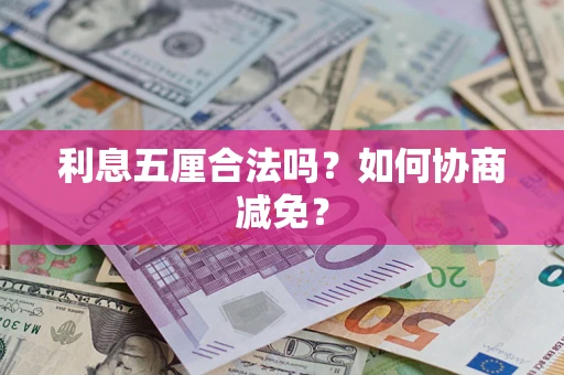 北京利息五厘合法吗？如何协商减免？