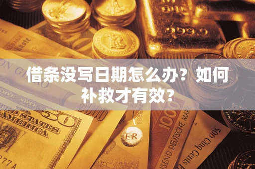 北京借条没写日期怎么办？如何补救才有效？