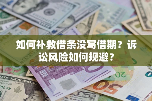 北京如何补救借条没写借期？诉讼风险如何规避？