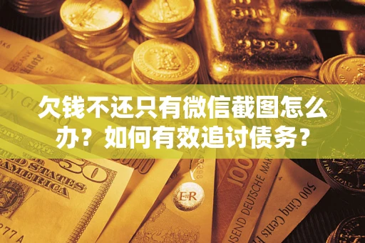 北京欠钱不还只有微信截图怎么办？如何有效追讨债务？