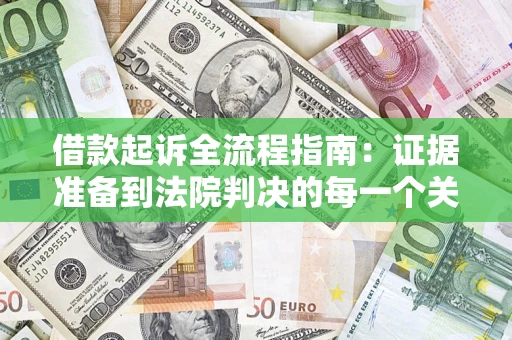 北京借款起诉全流程指南：证据准备到法院判决的每一个关键步骤