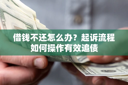 北京借钱不还怎么办？起诉流程如何操作有效追债