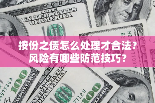 北京按份之债怎么处理才合法？风险有哪些防范技巧？