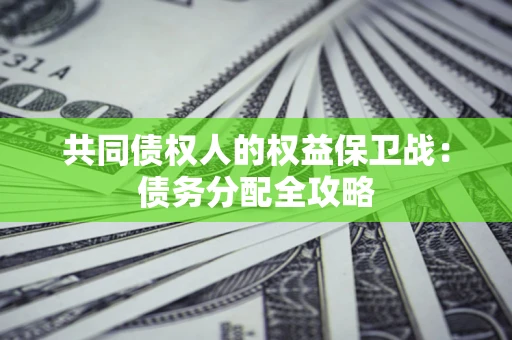 北京共同债权人的权益保卫战：债务分配全攻略