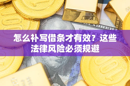 北京怎么补写借条才有效？这些法律风险必须规避