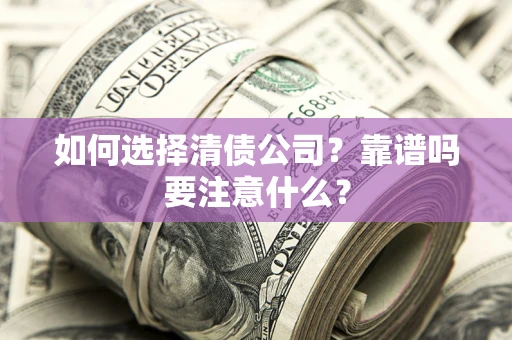 北京如何选择清债公司？靠谱吗要注意什么？