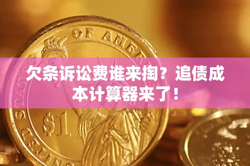 北京欠条诉讼费谁来掏？追债成本计算器来了！