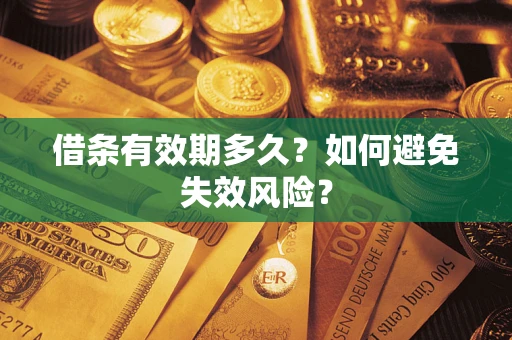 北京借条有效期多久？如何避免失效风险？