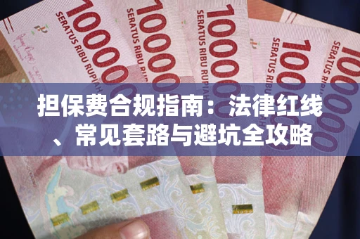 北京担保费合规指南：法律红线、常见套路与避坑全攻略
