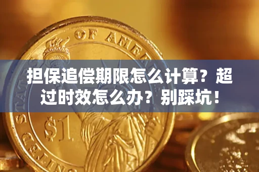 北京担保追偿期限怎么计算？超过时效怎么办？别踩坑！