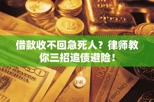 北京借款收不回急死人？律师教你三招追债避险！