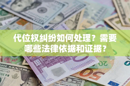 北京代位权纠纷如何处理？需要哪些法律依据和证据？