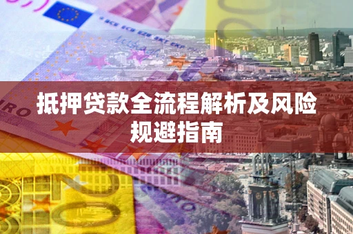 北京抵押贷款全流程解析及风险规避指南