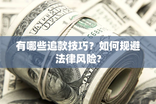 北京有哪些追款技巧？如何规避法律风险?