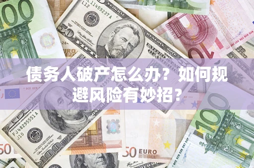 北京债务人破产怎么办？如何规避风险有妙招？