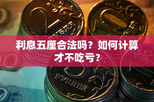 北京利息五厘合法吗？如何计算才不吃亏？