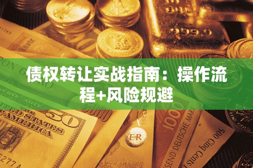 北京债权转让实战指南：操作流程+风险规避