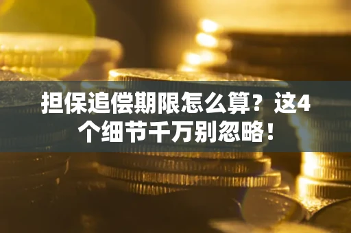 北京担保追偿期限怎么算？这4个细节千万别忽略！