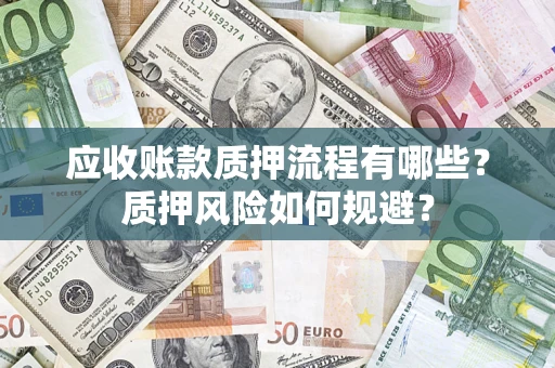 北京应收账款质押流程有哪些？质押风险如何规避？