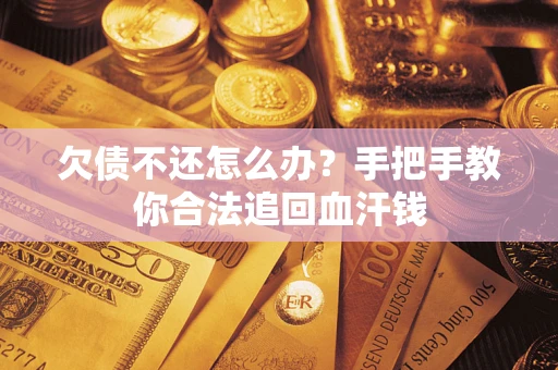北京欠债不还怎么办？手把手教你合法追回血汗钱