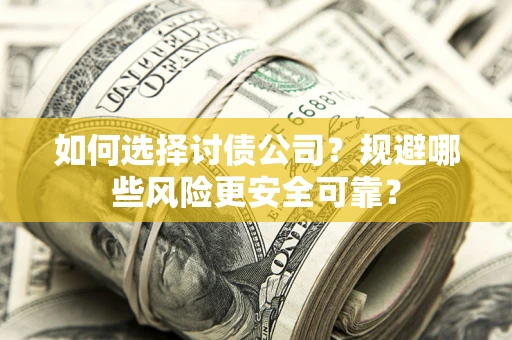 北京如何选择讨债公司？规避哪些风险更安全可靠？