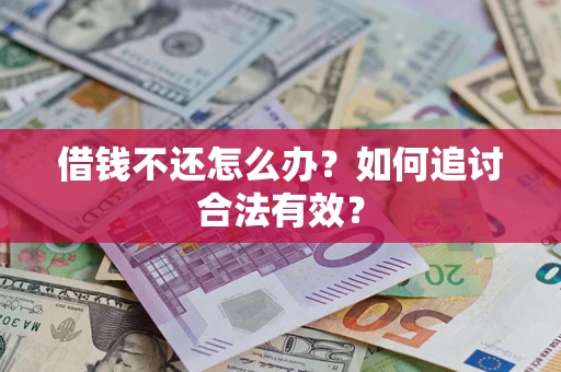 北京借钱不还怎么办？如何追讨合法有效？