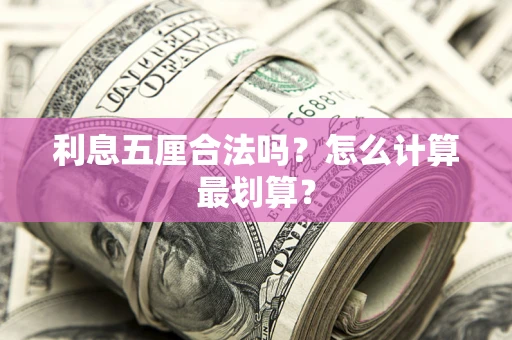 北京利息五厘合法吗？怎么计算最划算？