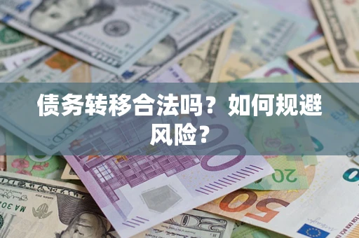 北京债务转移合法吗？如何规避风险？