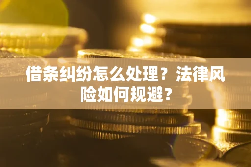 北京借条纠纷怎么处理？法律风险如何规避？