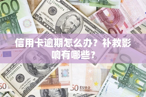 北京信用卡逾期怎么办？补救影响有哪些？