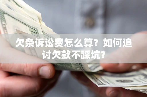 北京欠条诉讼费怎么算？如何追讨欠款不踩坑？