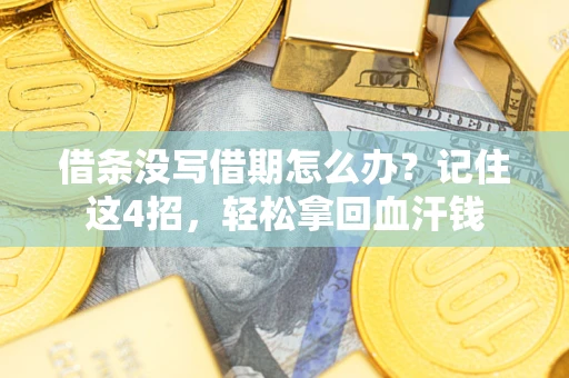 北京借条没写借期怎么办？记住这4招，轻松拿回血汗钱