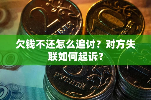 北京欠钱不还怎么追讨？对方失联如何起诉？