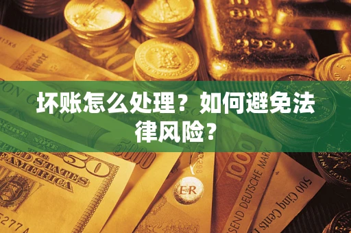 北京坏账怎么处理？如何避免法律风险？