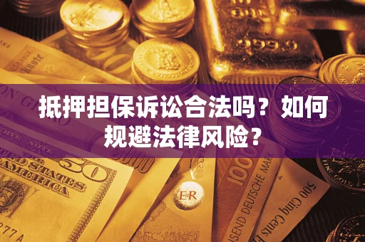 北京抵押担保诉讼合法吗？如何规避法律风险？