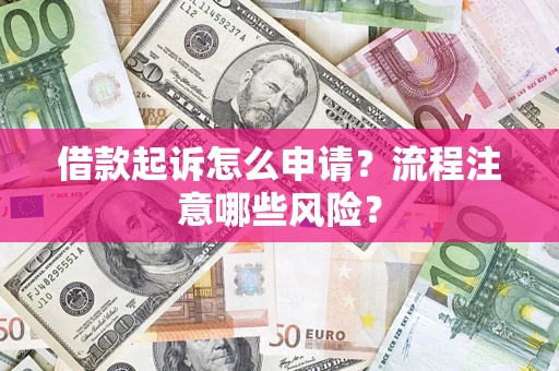 北京借款起诉怎么申请？流程注意哪些风险？