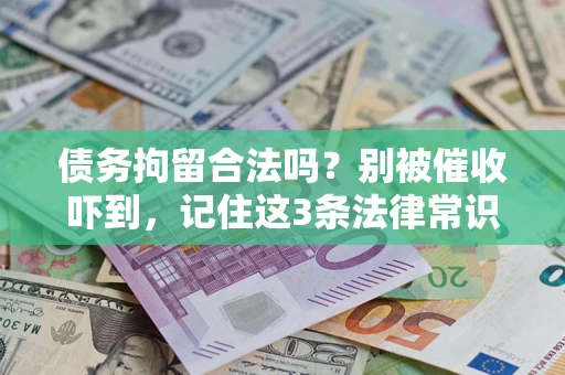 北京债务拘留合法吗？别被催收吓到，记住这3条法律常识