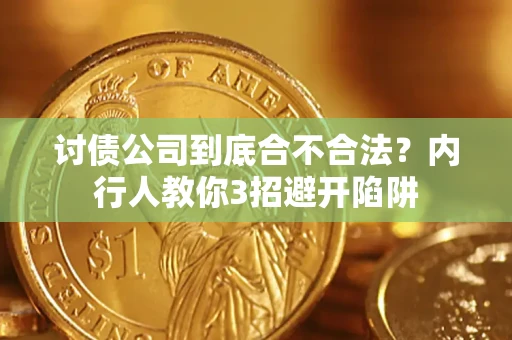 北京讨债公司到底合不合法？内行人教你3招避开陷阱