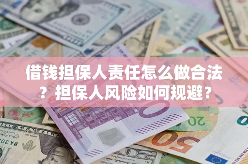 北京借钱担保人责任怎么做合法？担保人风险如何规避？