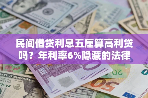 北京民间借贷利息五厘算高利贷吗？年利率6%隐藏的法律风险全解析