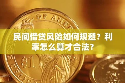 北京民间借贷风险如何规避？利率怎么算才合法？